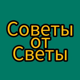 Советы от Светы
