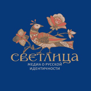 СВЕТЛИЦА | Русский стиль жизни