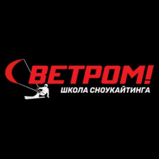 С ветром! Сноукайтинг