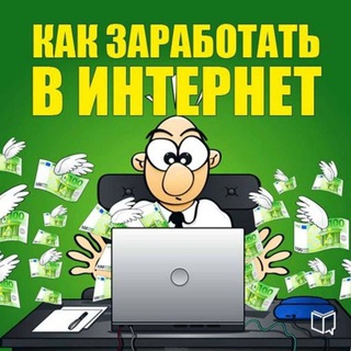 Заработок в интернете с вложениями!