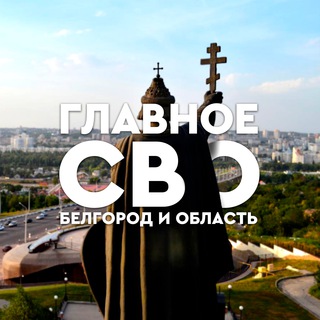 Главное / СВО / Белгород и область