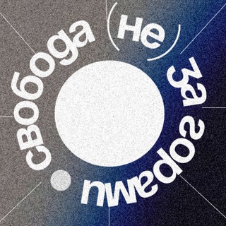 свобода (не) за горами