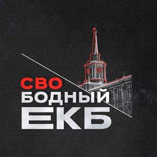 СВОБОДНЫЙ ЕКБ