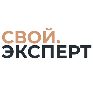СВОЙ ЭКСПЕРТ