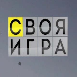 «Своя Игра»
