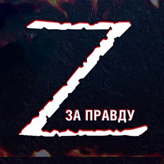 СВО: Zа ПраVду