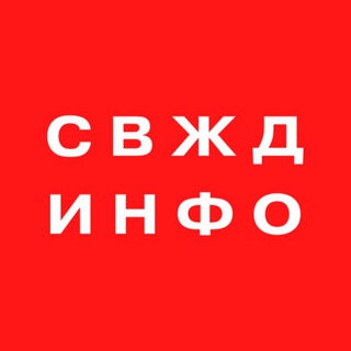 СВЖД ИНФО