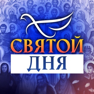 СВЯТОЙ ДНЯ