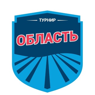 Областные соревнования 