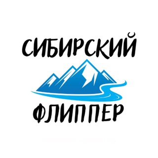 СИБИРСКИЙ ФЛИППЕР