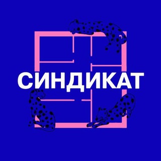 СИНДИКАТ | Дизайн&АРТ