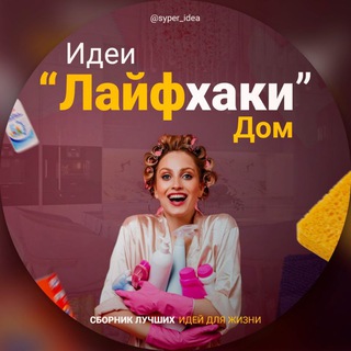 Идеи Лайфхаки Дом
