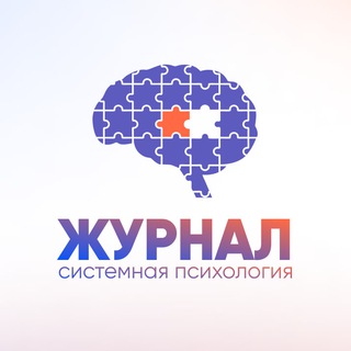 Системная психология / психологический журнал