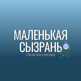 Маленькая Сызрань