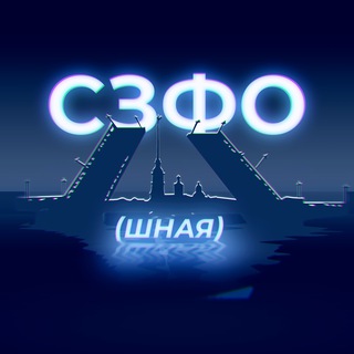 СЗФОшная
