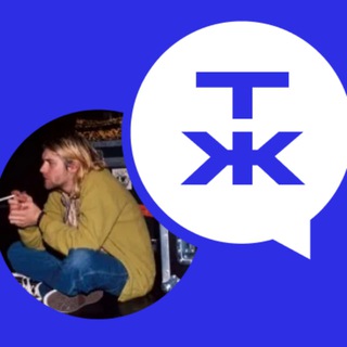 Т—Ж Сообщество