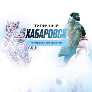 Типичный Хабаровск