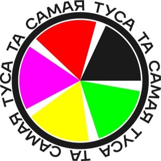 [Та Самая Туса]