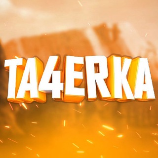 ❄️ TA4ERKA COMMUNITY I Читы на Standoff 2 ❄️
