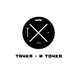 Тачка - и точка.