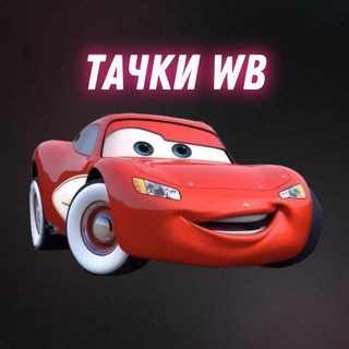 Тачки WB