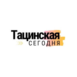 Тацинская сегодня