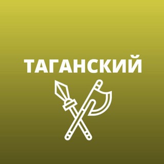 Таганский