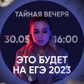 Тайная вечеря. Это будет на ЕГЭ 2023