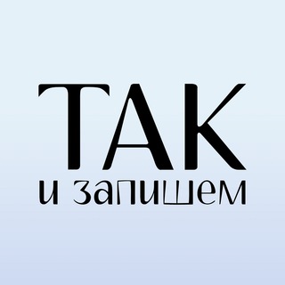 Такизапишем | Дарья Куликова про тексты