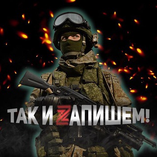 Так и Zапишем! 🇷🇺