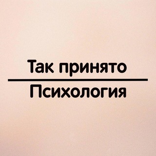 Так принято | Психология