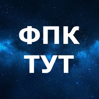 ФПК.ТУТ