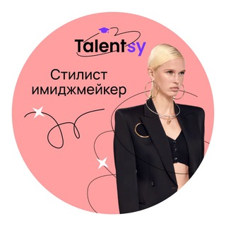 Talentsy I Стилист-имиджмейкер I Предобучение