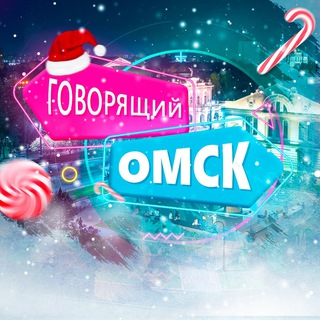 Говорящий Омск