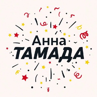 ️Анна Тамада