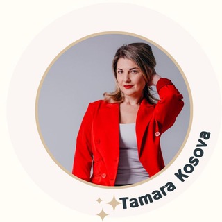 Тамара Косова | Про дело мечты