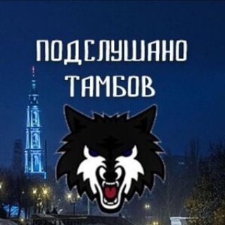 Подслушано ТАМБОВ 🐺