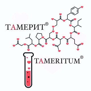🎗️ТАМЕРИТ®️иммунитет