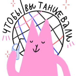 чтобы вы танцевали