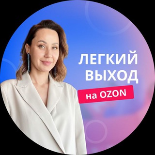 ЛЕГКИЙ ВЫХОД НА OZON