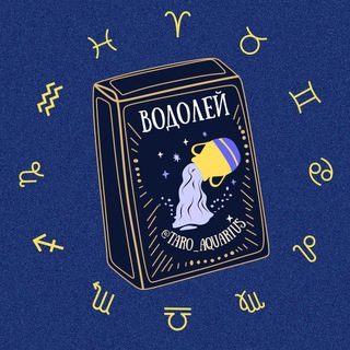 Водолей 🪐 Таро гороскоп