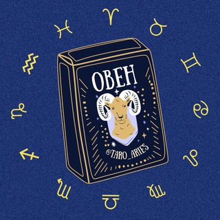 Овен 🪐 Таро гороскоп