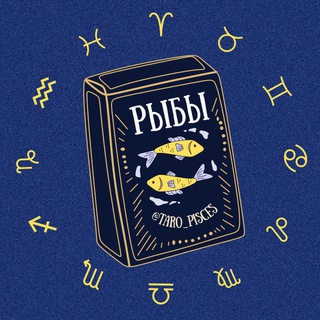 Рыбы 🪐 Таро гороскоп