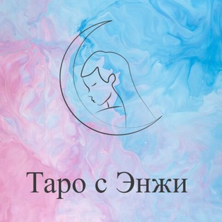 Таро с Энжи