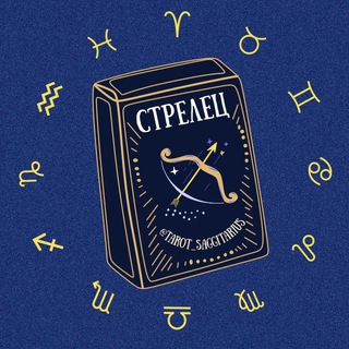 Стрелец 🪐 Таро гороскоп
