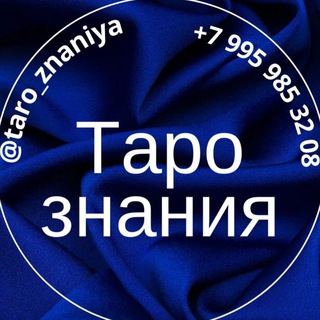 Таро знания