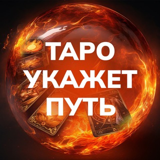 ™️ТАРО УКАЖЕТ ПУТЬ: СТУДИЯ И ОНЛАЙН-ШКОЛА