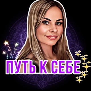 Путь к себе✨