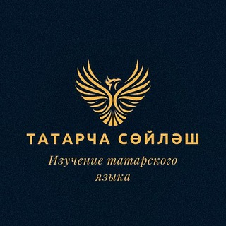 Татарча Сөйләш! Изучение татарского языка