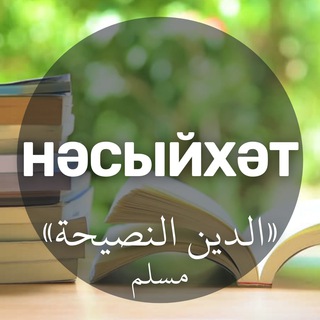 НӘСЫЙХӘТ — татарча дини дәресләр